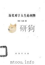 历史对于人生的利弊   1998  PDF电子版封面  7100020468  （德）尼采（F.Nietzsche）著；姚可昆译 