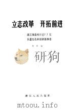 立志改革开拓前进  浙江海盐衬衫总厂厂长步鑫生改革创新的事迹   1984  PDF电子版封面  4103·59  本社编 
