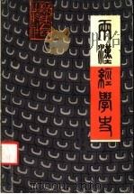 两汉经学史 1990 PDF电子版封面 7218003168 章权才著
