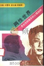 两性世界 男女性别差异的心理剖析 1992 PDF电子版封面 7561709285 时蓉华主编