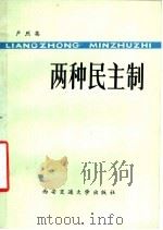 两种民主制 1987 PDF电子版封面 7560500803 卢烈英著