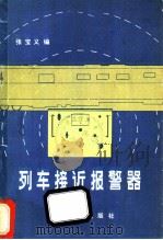 列车接近报警器 1980 PDF电子版封面 15048·8257 张宝义编