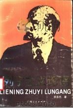 列宁主义论纲 1992 PDF电子版封面 7219021690 李忠杰著