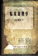 临床毒理学 1959 PDF电子版封面 (美)提纳斯,С.Н.(美)黑尔里,T.J.著;谭炳德等译