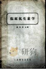 临床抗生素学   1958  PDF电子版封面  14048·0055  戴自英等编 