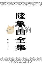 陆象山全集   1992  PDF电子版封面  7805682976  （宋）陆九渊著 