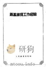 路基锥探工作经验（1958 PDF版）