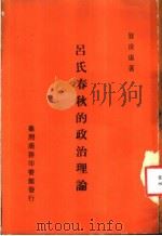 吕氏春秋的政治理论 一册 1970 PDF电子版封面 贺凌虚