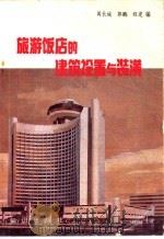 旅游饭店的建筑设置与装潢 1989 PDF电子版封面 7501501106 闫长城等编