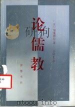 论儒教 1993 PDF电子版封面 7533303873 (日)加地伸行著;于时化译
