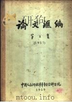 论文汇编  第3集  1957  外科学（1959 PDF版）