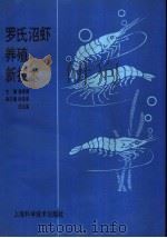 罗氏沼虾养殖新技术 1994 PDF电子版封面 7532334694 潘家模主编