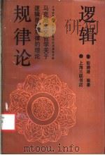 逻辑规律论 马克思主义哲学关于逻辑思维规律的理论 1994 PDF电子版封面 7542606573 彭漪涟编著