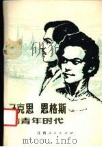 马克思恩格斯的青年时代 1985 PDF电子版封面 3110·118 李靖著