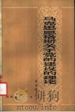 马克思恩格斯关于党的建设的理论 1982 PDF电子版封面 3105·418 英池清著