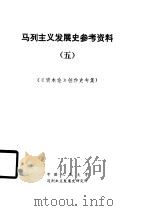 马列主义发展史参考资料  5（1984 PDF版）