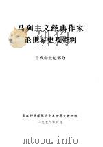 马列主义经典作家论世界史及资料 古代中世纪部分 1978 PDF电子版封面