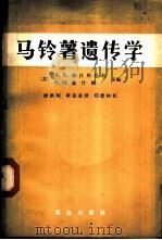 马铃薯遗传学   1981  PDF电子版封面  16144·2155  （苏）赫沃斯托娃（В.В.Хвостова），（苏）雅什娜（ 