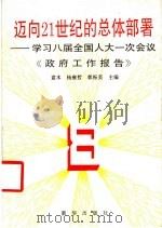 迈向21世纪的总体部署 学习八届全国人大一次会议《政府工作报告》 1993 PDF电子版封面 7501120234 袁木等主编