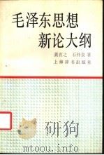 毛泽东思想新论大纲   1993  PDF电子版封面  7532602982  龚育之，石仲泉著 