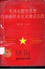 毛泽东哲学思想与中国社会主义建设实践 1991 PDF电子版封面 780036416S 潘宝卿主编