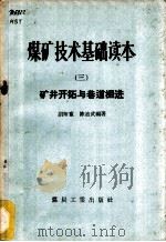 煤矿技术基础读本 3 矿井开拓与巷道掘进 1957 PDF电子版封面 15035·317 胡师童,陈迪武编著