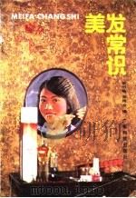 美发常识   1986  PDF电子版封面  13182·134  梁明楹，黄绮云编 