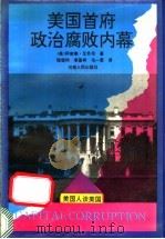 美国首府政治腐败内幕 美国人谈美国 1992 PDF电子版封面 7215019411 (美)职密泰·艾乔尼著;陈银科,马一里,李基祥等译