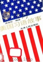 美国习语故事   1994  PDF电子版封面  7201018698  梁淑珍编译 