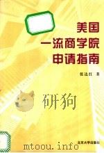 美国一流商学院申请指南 1999 PDF电子版封面 7301041047 张达红著