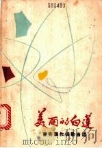 美丽的白莲 曾宪瑞作词歌曲选 1986 PDF电子版封面 8113·357 曾宪瑞作词;王俊杰等作曲;方竹编