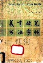 美育硬笔书法字帖 诗词、铭言.文章集锦 1988 PDF电子版封面 7800451232 张永明书