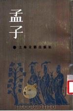 孟子集注（1987 PDF版）