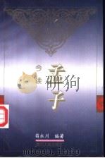 《孟子》今读   1995  PDF电子版封面  7220030061  苗永川编著 