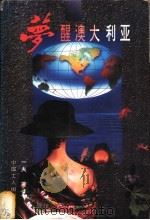 梦醒澳大利亚 1995 PDF电子版封面 7500816448 一夫著