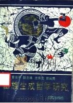 苗族生成哲学研究   1993  PDF电子版封面  7543805405  雷安平主编 