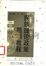 民族理论政策简明教程 1988 PDF电子版封面 7543501910 徐杰舜主编