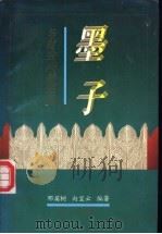 《墨子》与社会问题透视 1995 PDF电子版封面 7220030762 邓英树,向宝云编著