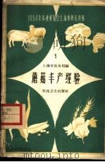 蘑菇丰产经验 1958 PDF电子版封面 16·198 上海市农业局编
