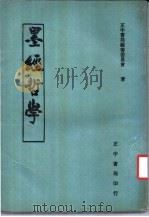 墨经哲学 1942 PDF电子版封面 杨宽编著