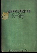 南海的双壳类软体动物 1960 PDF电子版封面 16031·147 张玺等著