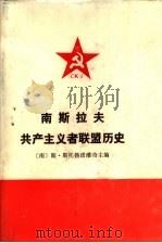 南斯拉夫共产主义者联盟历史 1989 PDF电子版封面 7010004994 (南)斯托扬诺维奇主编;杨元恪等译