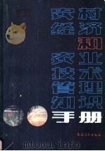 农村经济和农业技术管理知识手册   1985  PDF电子版封面  4246·15  张元奎，李赛民，杨名远等主编 