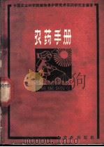 农药手册 1965 PDF电子版封面 16144·1440 中国农业科学院植物保护研究所农药研究室编