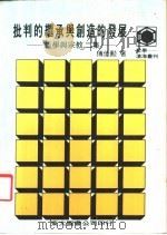 批判的继承与创造的发展 1986 PDF电子版封面 付伟勋著