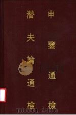 申鉴通检  潜夫论通检   1987  PDF电子版封面  17186·93  中法汉学研究所编 