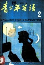 青少年英语 2 1982 PDF电子版封面 7038·新65 北京师范学院外语系《青少年英语》编辑部编