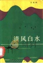 清风白水 1991 PDF电子版封面 7506304538 王充闾著