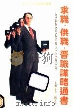 求职·供职·晋职谋略通书 决定人生的严峻选择 1992 PDF电子版封面 781020467X 李力,刘友金主编