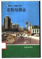 求职与择业 1992 PDF电子版封面 7800723615 林永和,卢思锋主编